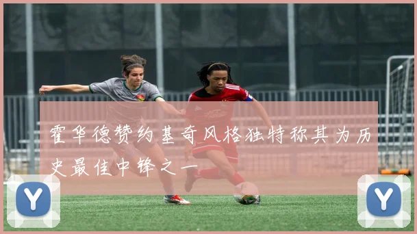 霍华德赞约基奇风格独特称其为历史最佳中锋之一