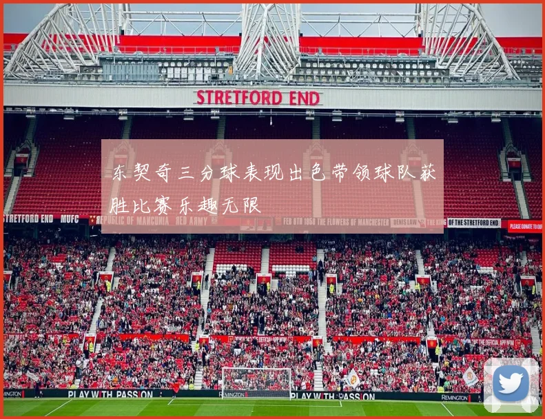 东契奇三分球表现出色带领球队获胜比赛乐趣无限