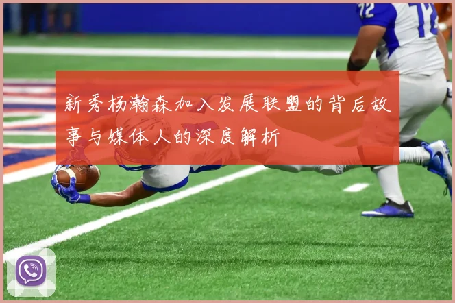 新秀杨瀚森加入发展联盟的背后故事与媒体人的深度解析