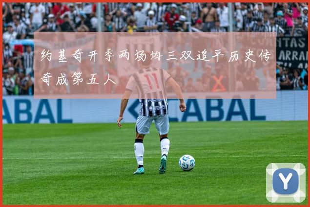 约基奇开季两场均三双追平历史传奇成第五人