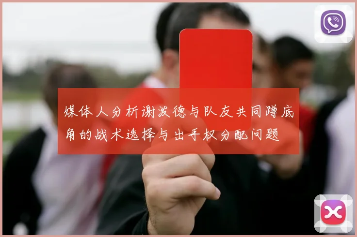媒体人分析谢泼德与队友共同蹲底角的战术选择与出手权分配问题